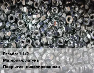 Контргайка 1 1/2 латунь никелированная